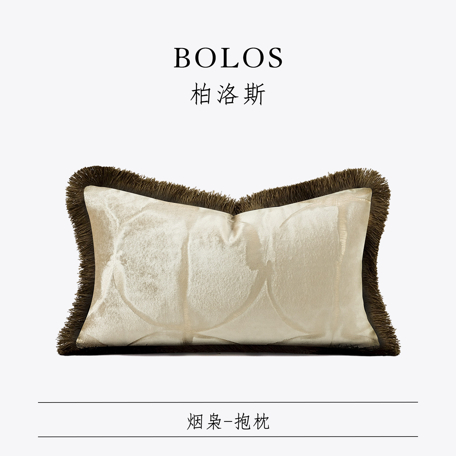 柏洛斯样板房别墅沙发腰枕抱枕靠