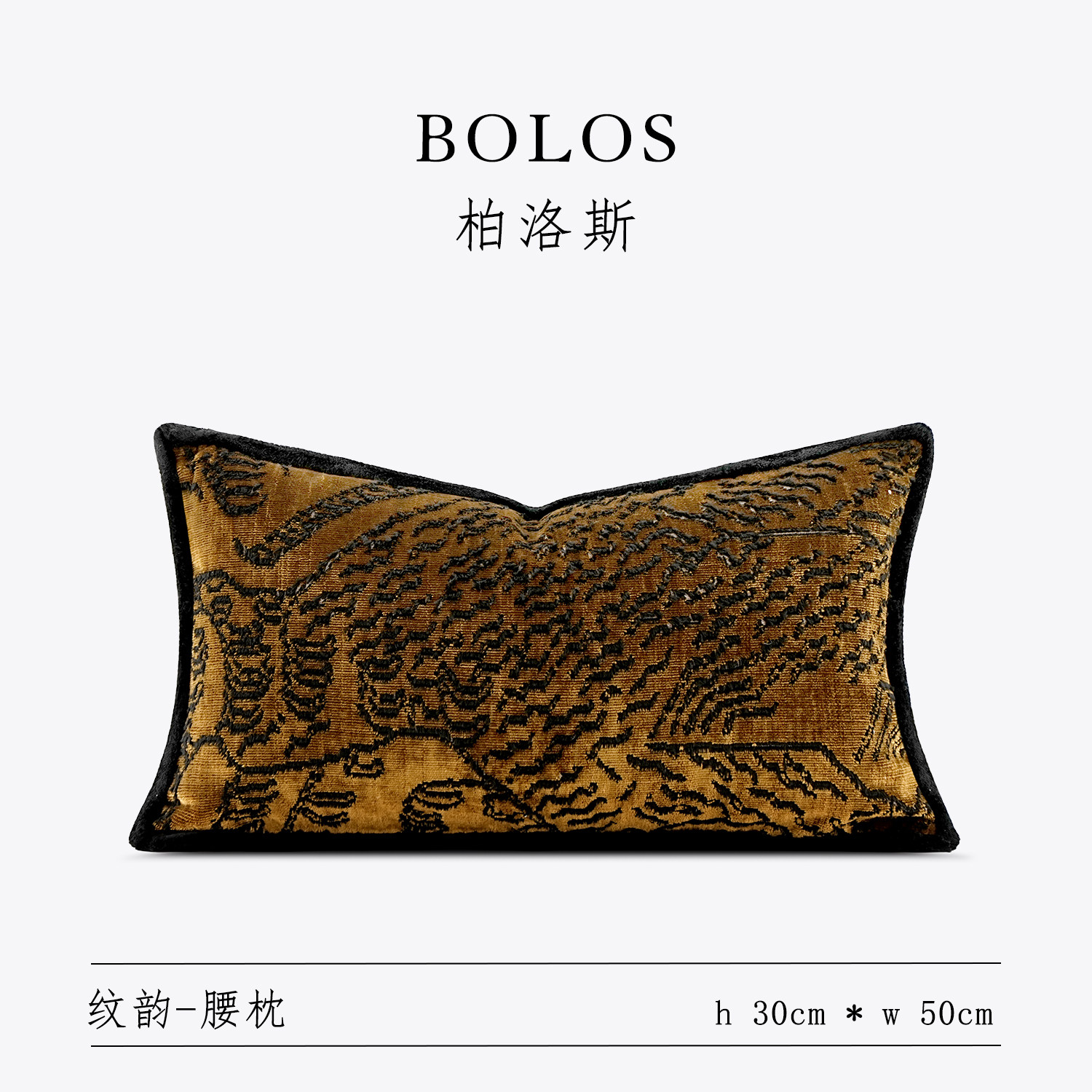 柏洛斯Classical 『尊爵』轻奢高端金黄色虎纹绒布沙发靠枕腰托,居家布艺,腰靠垫,淘宝优惠券,粉丝福利购,淘宝优惠卷