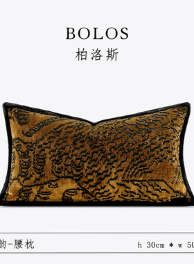 柏洛斯Classical 『尊爵』轻奢高端金黄色虎纹绒布沙发靠枕腰托