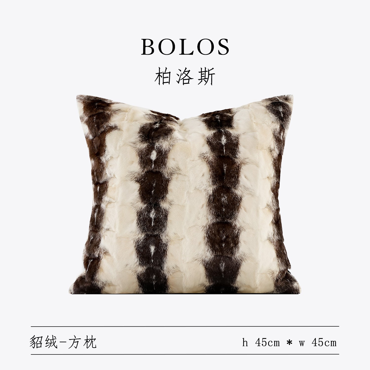 柏洛斯高级感水貂皮毛抱枕皮草