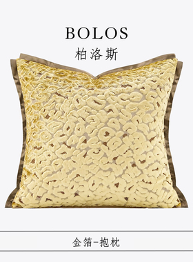 柏洛斯Golden Section〖流沙〗轻奢金黄色进口割绒靠枕腰抱枕定制
