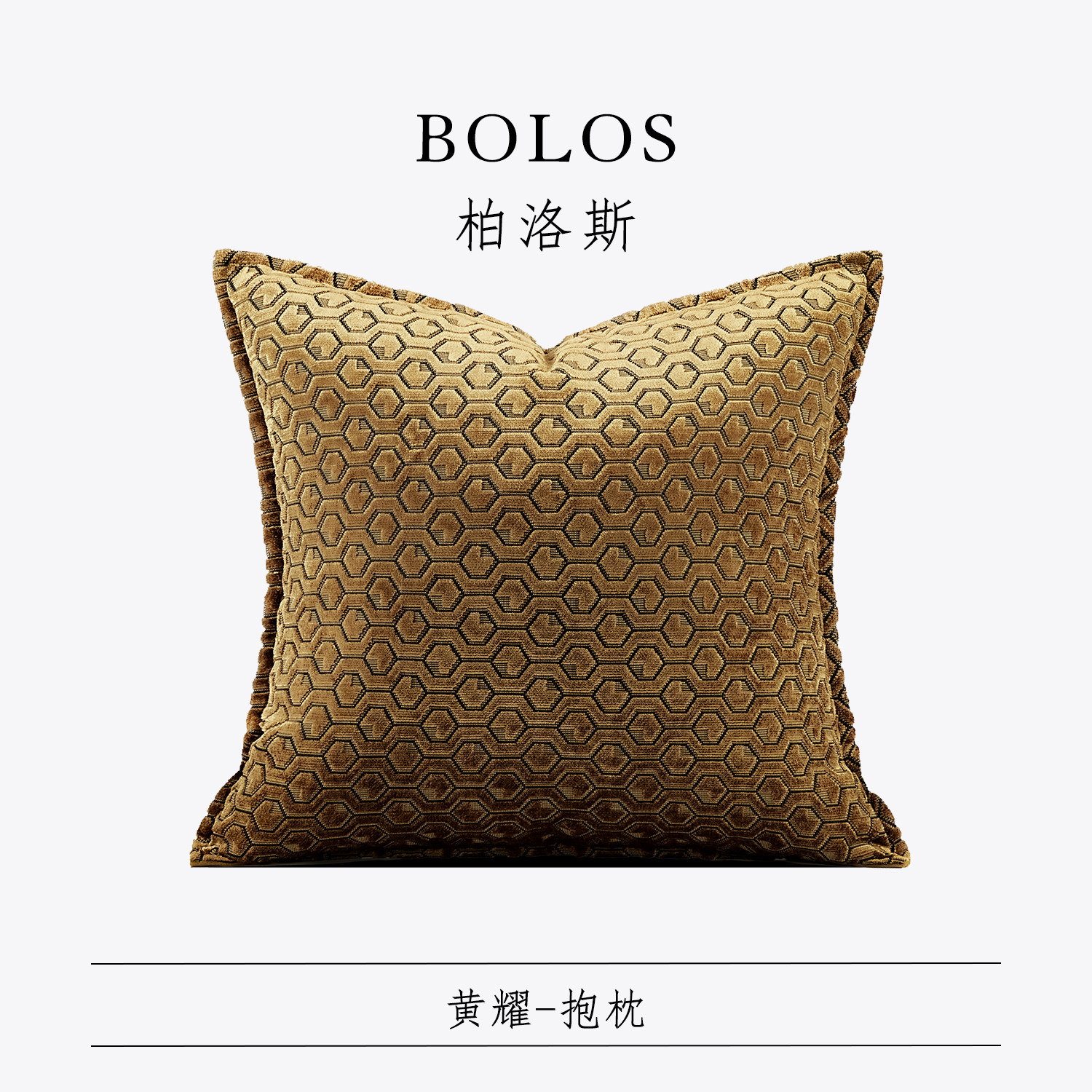 柏洛斯Classical『黄耀』轻奢中古金咖方枕高端样板间设计师抱枕