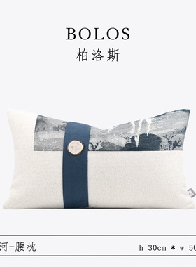 柏洛斯Classical【山河】新中式轻奢高端白蓝色客厅沙发腰枕背靠