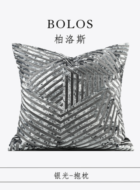 柏洛斯Luxurious『银光』轻奢北欧银箔灰靠包高端样板间沙发抱枕