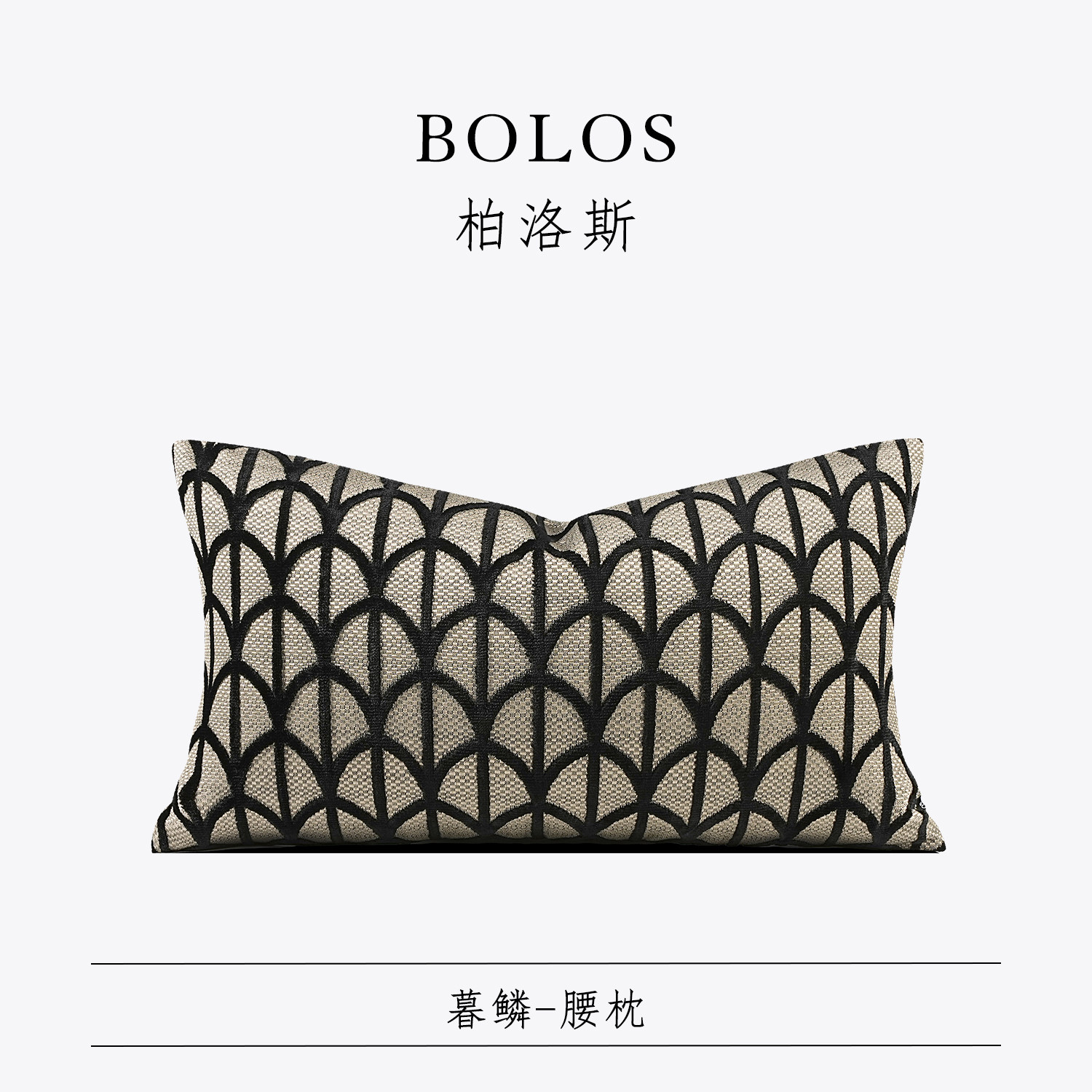 柏洛斯样板间民宿酒店沙发腰枕