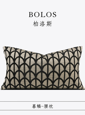 柏洛斯Kunst『暮鳞』轻奢中古黑灰抽象几何纹腰枕靠垫高级感软装
