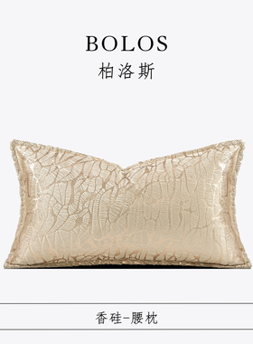 柏洛斯Gorgeous『香硅』轻奢鎏金色客厅腰枕高级样板间设计师抱枕