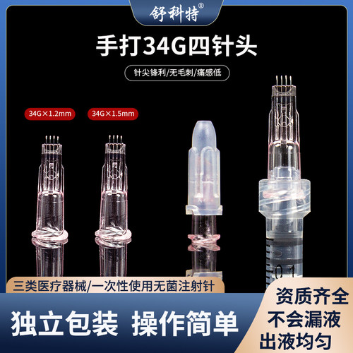 医用一次性34g打水光针头微整