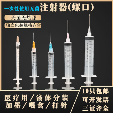 一次性医用螺旋口注射器针1/2/5ml毫升无菌针管注射器针筒螺旋口