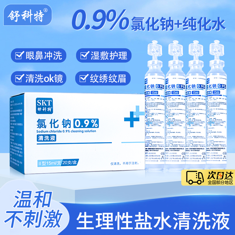 小只生理性盐水敷脸祛痘纹绣医用