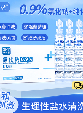生理性盐水医用清洗液小支敷脸湿敷氯化钠纹绣ok镜洗眼非消炎祛痘