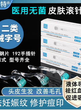 医用无菌皮肤滚针微针械字号滚轮脸部美容痘印头皮一次性液体导入