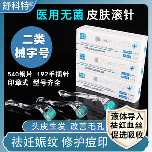 医用无菌皮肤滚针微针械字号滚轮脸部美容痘印头皮一次性液体导入