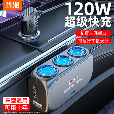 科湛汽车点烟器扩展口一拖三多功能插头汽车插座分配器车载充电器