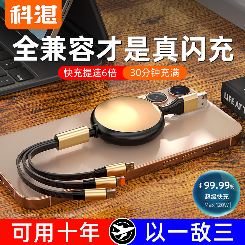 科湛三合一伸缩线级快充二拖三数据线通用苹果华为安卓闪充一拖三闪充iPhone16小米15VIVO/OPPO红米