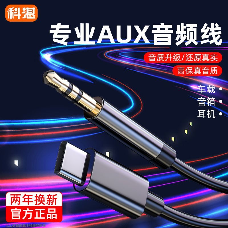 科湛aux音频线typec转3.5mm音响连接耳机双头转接转换器typc接口35汽车载车用音乐适用16苹果13/14手机15安卓