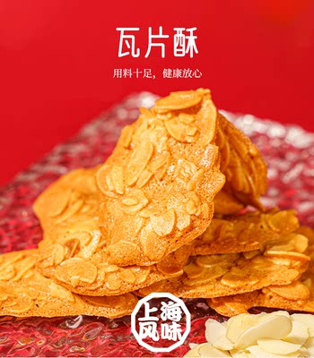 南皓老大房上海瓦片酥酥脆可口