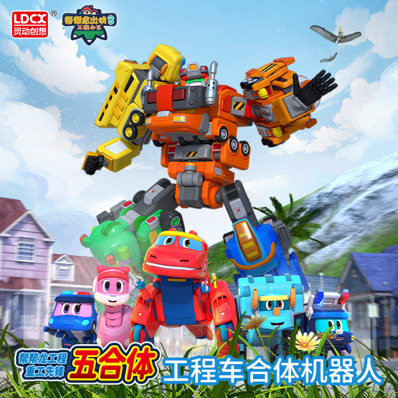 帮帮龙儿童玩具变形五合体工程车小队出动棒棒重工先锋探险队全套