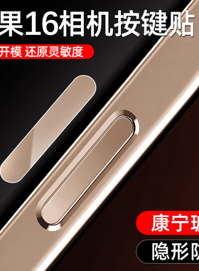 适用苹果16按键贴iphone17pro拍照键保护16promax相机按键钢化膜苹果16plus手机侧边按钮贴膜por摄像ip防手汗