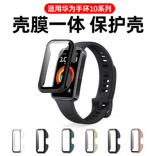 适用华为手环10/9/8保护壳膜一体