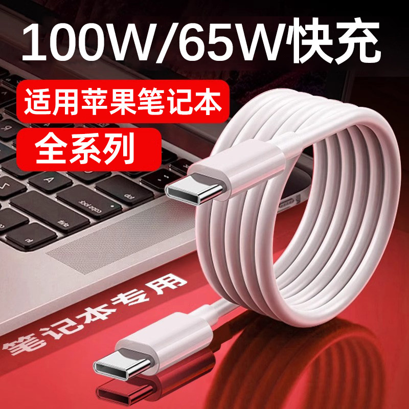 套天下适用苹果笔记本电脑充电线macbookpro数据线原装typec超级快充mac通用充电器线100w专用65w/macbookair