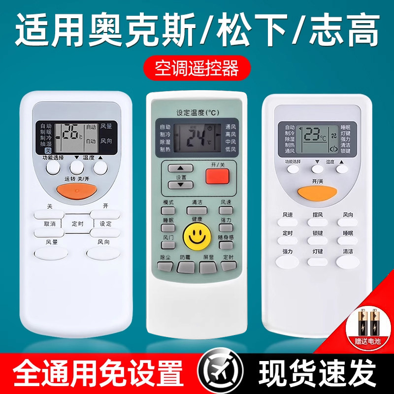 套天下适用奥克斯空调遥控器松下原志高万能通用款全部kfr-35gw装老式挂机aux遥控板正品ykh801变频中央空调