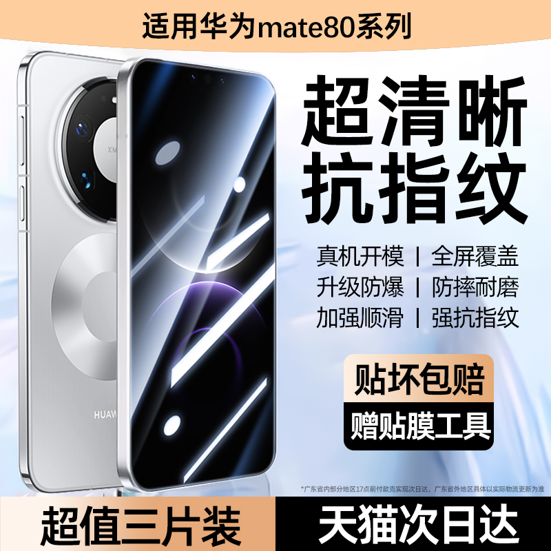 适用华为mate80系列钢化膜防摔