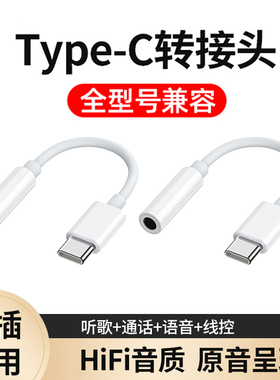 耳机转接头typec转换头适用苹果15小米华为手机有线耳机转接器vivo圆孔tpc接口3.5mm音频ipad红米安卓荣耀100