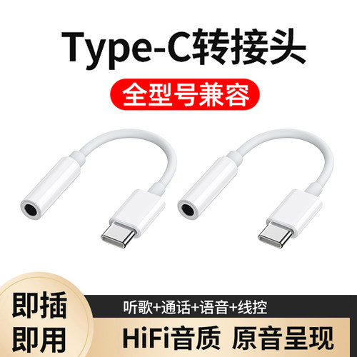 Type-C转3.5mm圆孔耳机转接头
