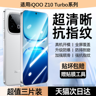 适用iqooz10turbo系列钢化膜