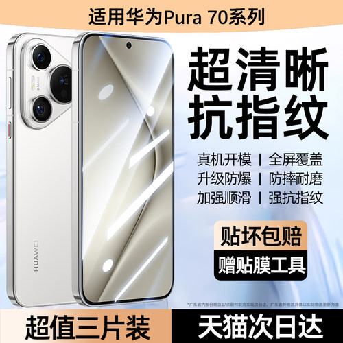 套天下适用华为pura70高清钢化膜