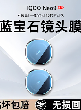 适用iqooneo11镜头膜iqoonoe9spro+后摄像头膜neo10pro钢化全覆盖vivoiQOO爱酷neo9保护贴Spro十全包相机圈盖