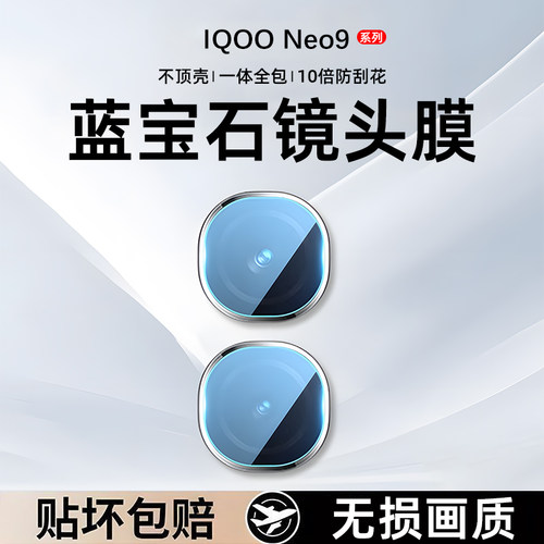 [原配]适用iQOONeo11系列镜头膜