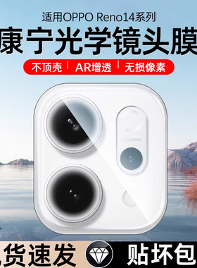 套天下适用opporeno15镜头膜reno15pro手机摄像头膜OPPO镜片保护膜Reno14相机全包保护圈新款reno14pro后置膜