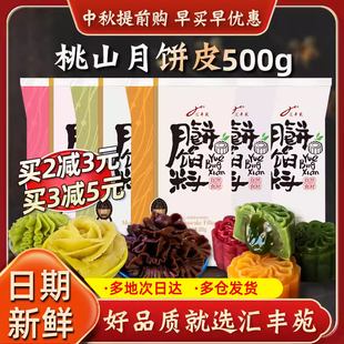 汇丰苑低糖桃山皮月饼馅料材料半成品烘焙冰皮商用家用无蔗糖500g