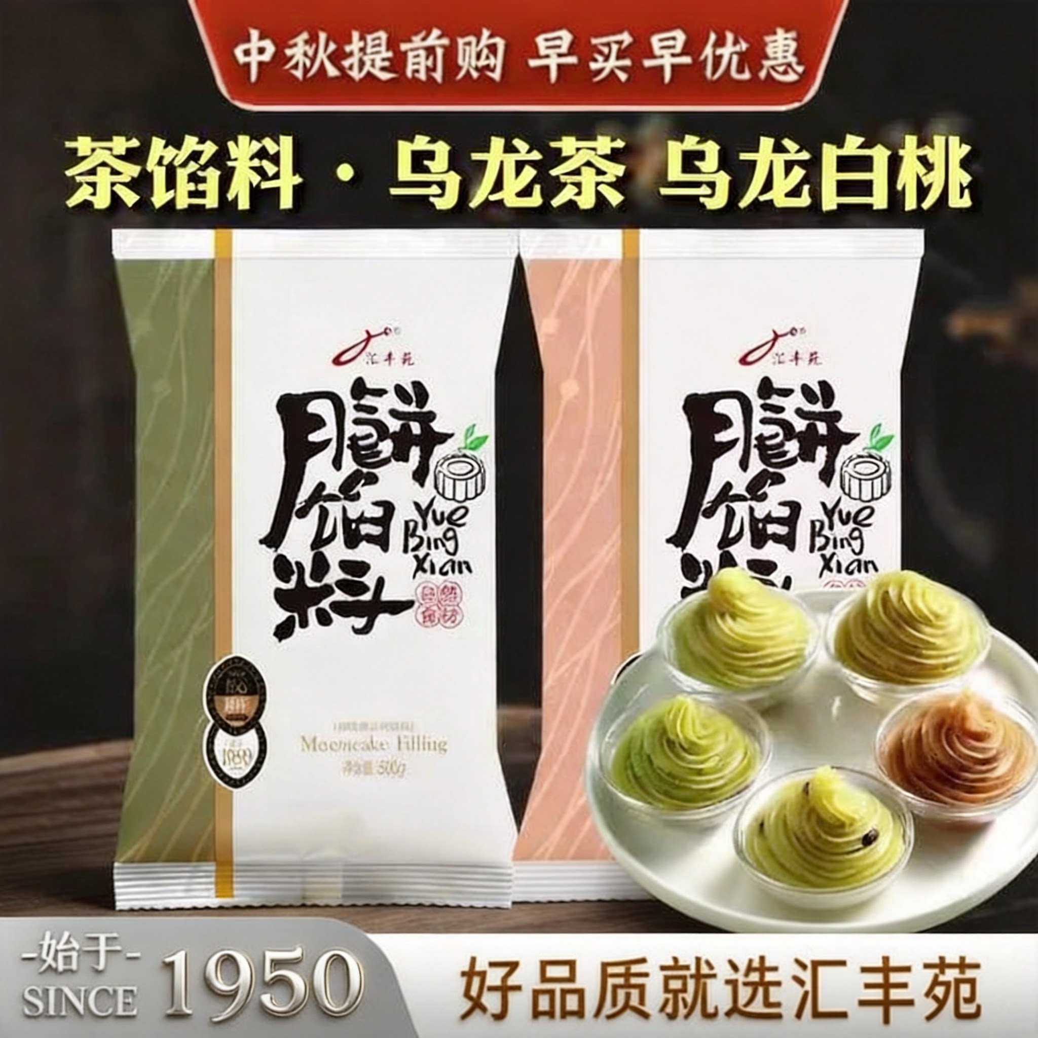 汇丰苑老五仁月饼馅料乌龙白桃馅料500g广式月饼馅料烘焙专用家用