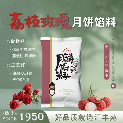 【75年老品牌升级】荔枝玫瑰馅料