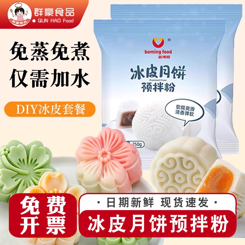 冰皮月饼粉中秋diy套餐