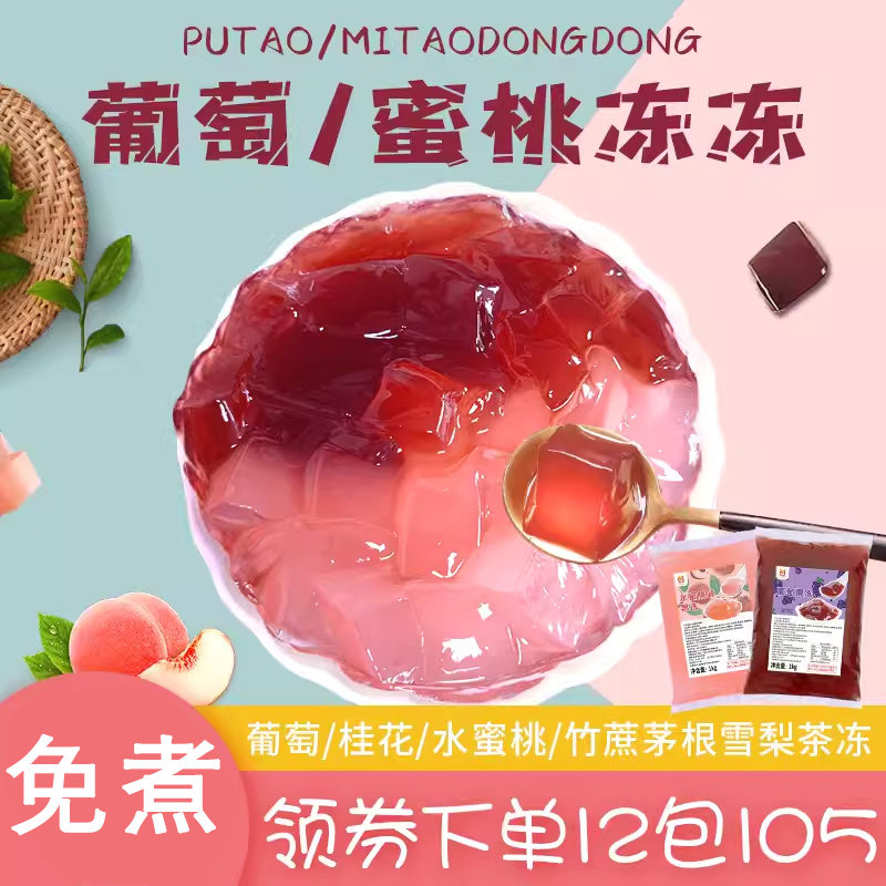 川资 葡萄冻冻桂花水蜜桃冻1kg即食免煮茶冻粉奶茶专用布丁果冻