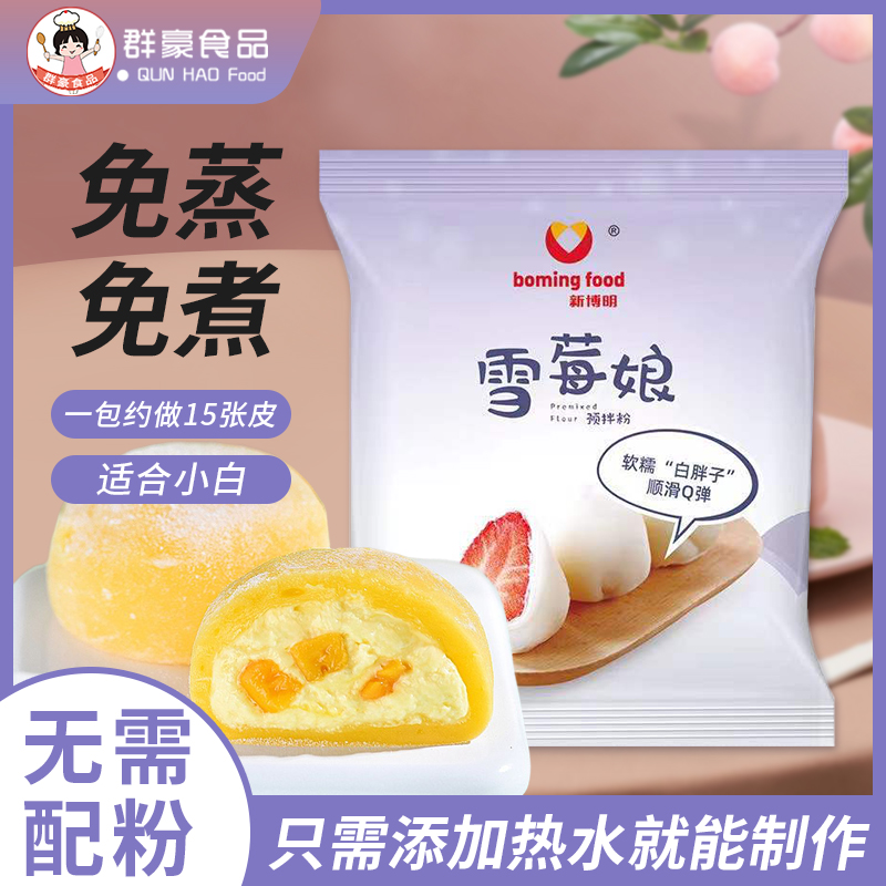 免蒸煮雪梅娘专用新博明