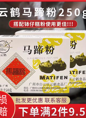 云鹤马蹄粉250g钵仔糕专用商用家用椰浆粉商用荸荠烘焙材料套餐