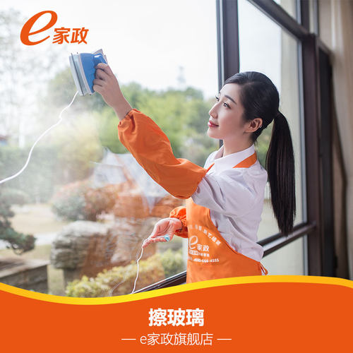 【e家政】3小时精细擦窗擦玻璃家政服务清洁
