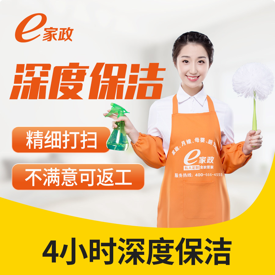 【e家政-全网至底价】3/4小时深度保洁大扫除除油去污服务