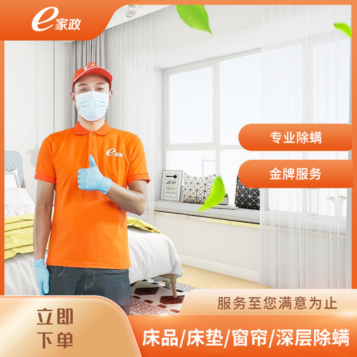 【e家政】 布艺除螨 沙发/床垫/窗帘 深层除螨 200元起