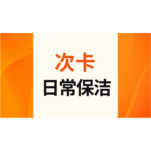 【e家政】日常保洁服务年卡季卡家政服务清洁保洁服务家政保洁