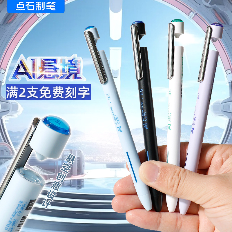 点石制笔AI悬境按动中性笔0.5mm