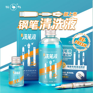 鸵鸟牌洗笔液钢笔墨水润笔器彩墨清洗液笔尖洗套件清洁剂洗钢笔污渍水
