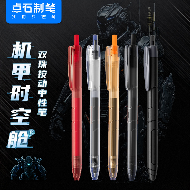 点石机甲时空舱子弹头中性笔速干