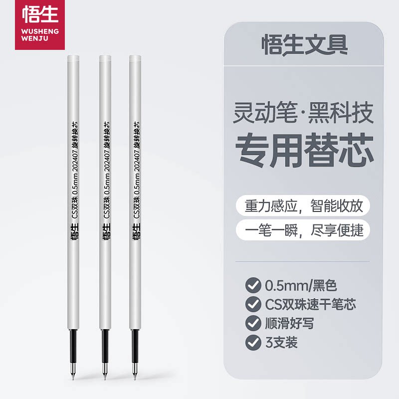 悟生灵动笔专用替芯中性笔CS双珠图片
