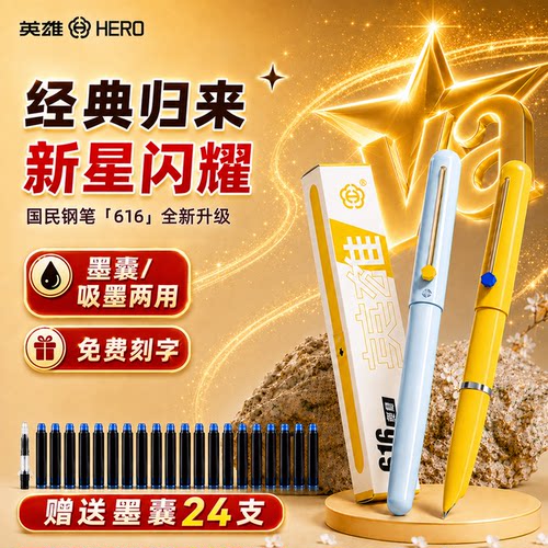 英雄钢笔616新星钢笔墨囊吸墨